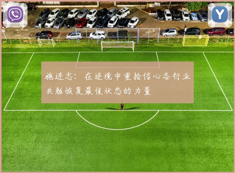 施连志：在逆境中重拾信心各行业共勉恢复最佳状态的力量