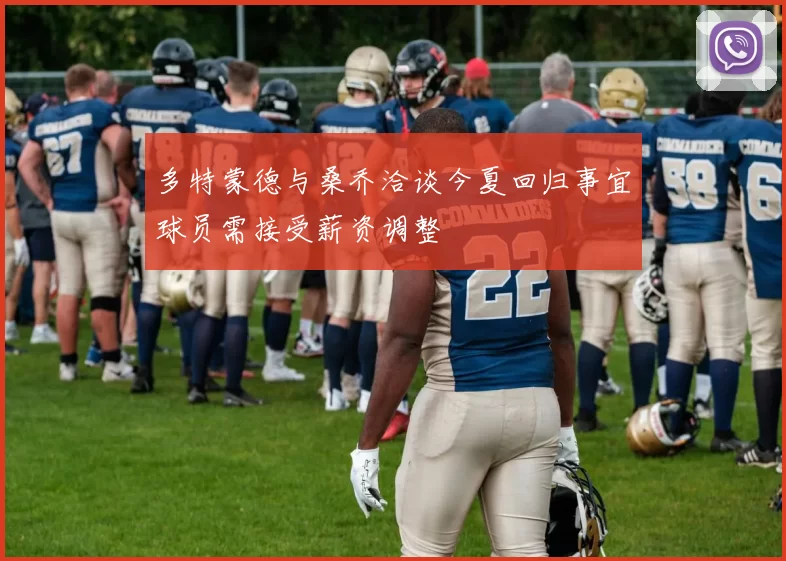 多特蒙德与桑乔洽谈今夏回归事宜球员需接受薪资调整